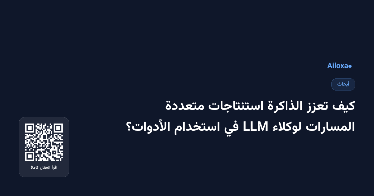 كيف تعزز الذاكرة استنتاجات متعددة المسارات لوكلاء LLM في استخدام الأدوات؟