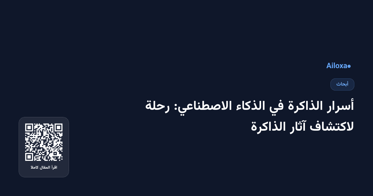 أسرار الذاكرة في الذكاء الاصطناعي: رحلة لاكتشاف آثار الذاكرة