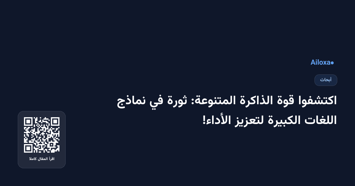 اكتشفوا قوة الذاكرة المتنوعة: ثورة في نماذج اللغات الكبيرة لتعزيز الأداء!