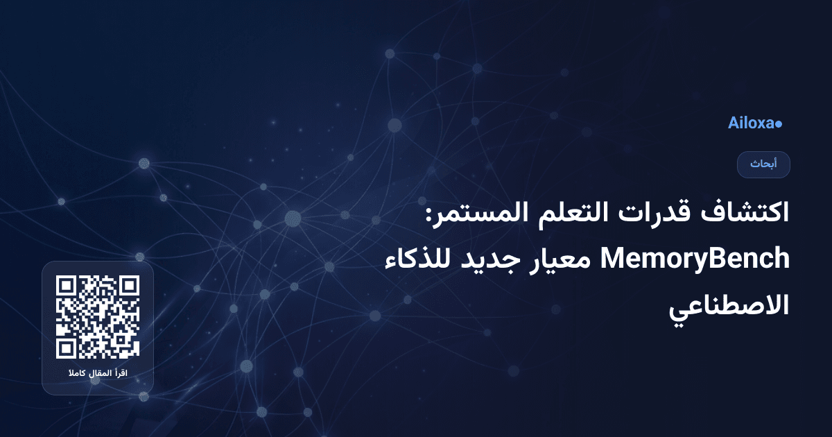 اكتشاف قدرات التعلم المستمر: MemoryBench معيار جديد للذكاء الاصطناعي