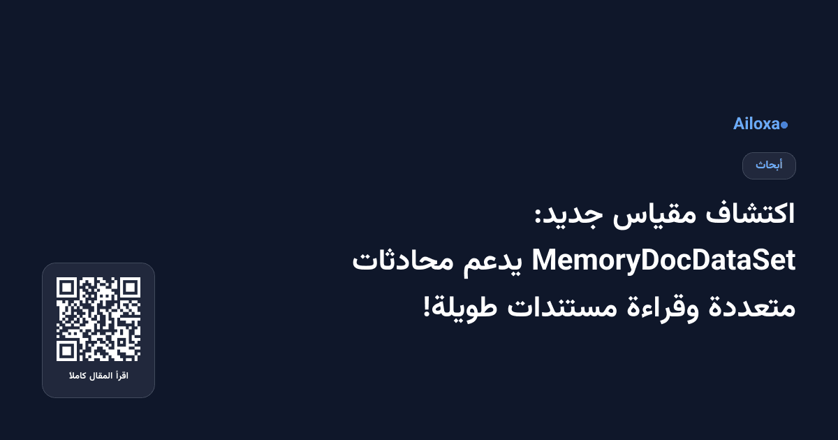 اكتشاف مقياس جديد: MemoryDocDataSet يدعم محادثات متعددة وقراءة مستندات طويلة!