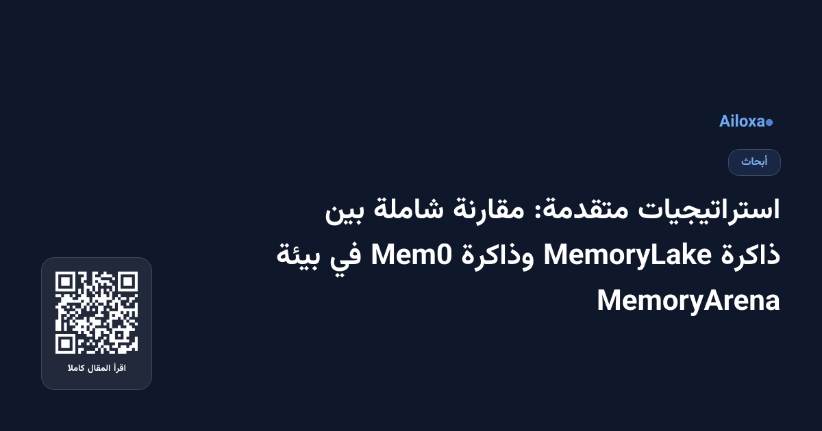 استراتيجيات متقدمة: مقارنة شاملة بين ذاكرة MemoryLake وذاكرة Mem0 في بيئة MemoryArena