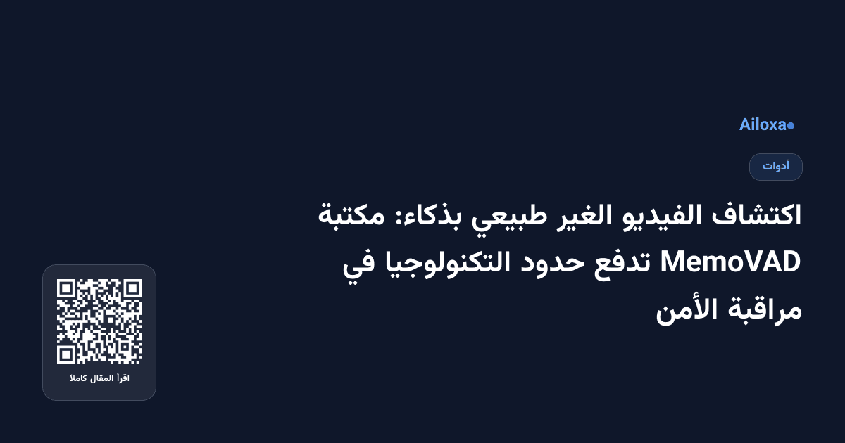 اكتشاف الفيديو الغير طبيعي بذكاء: مكتبة MemoVAD تدفع حدود التكنولوجيا في مراقبة الأمن