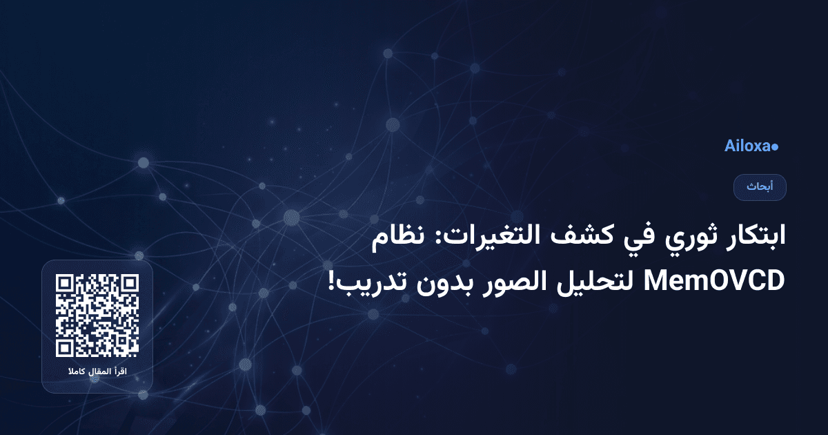 ابتكار ثوري في كشف التغيرات: نظام MemOVCD لتحليل الصور بدون تدريب!