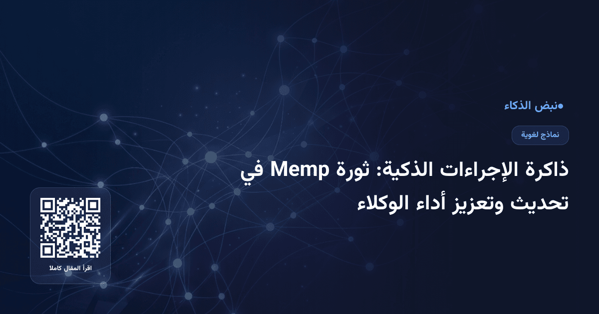 ذاكرة الإجراءات الذكية: ثورة Memp في تحديث وتعزيز أداء الوكلاء
