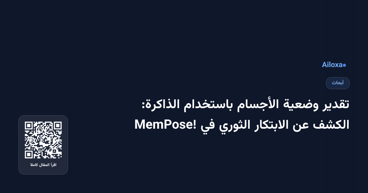 تقدير وضعية الأجسام باستخدام الذاكرة: الكشف عن الابتكار الثوري في MemPose!