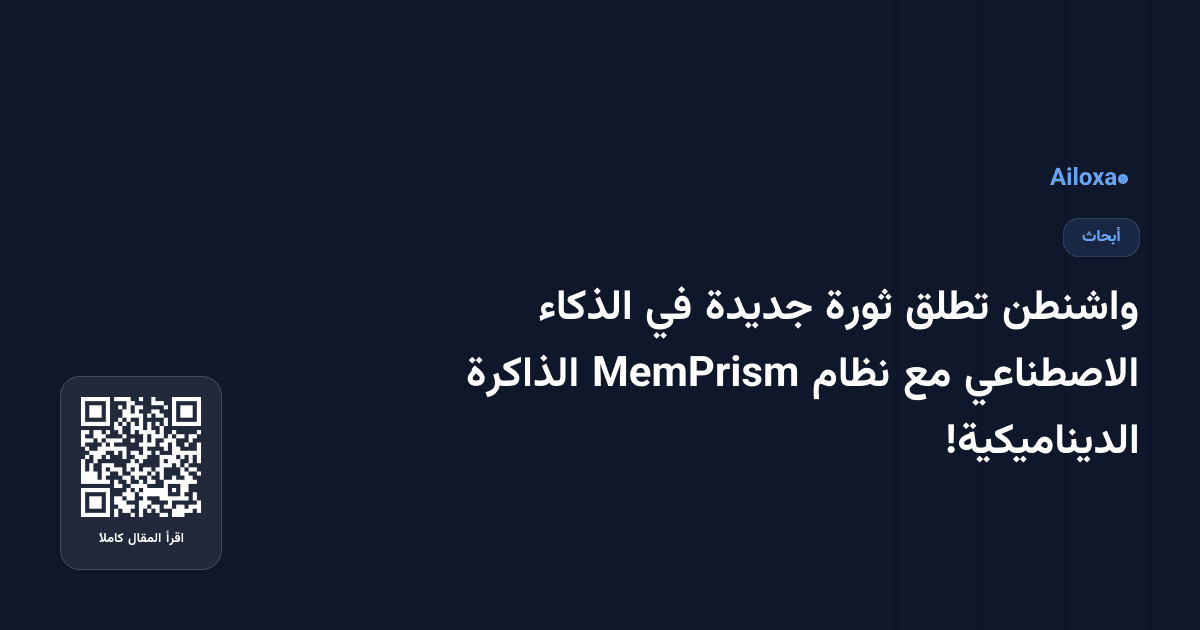واشنطن تطلق ثورة جديدة في الذكاء الاصطناعي مع نظام MemPrism الذاكرة الديناميكية!