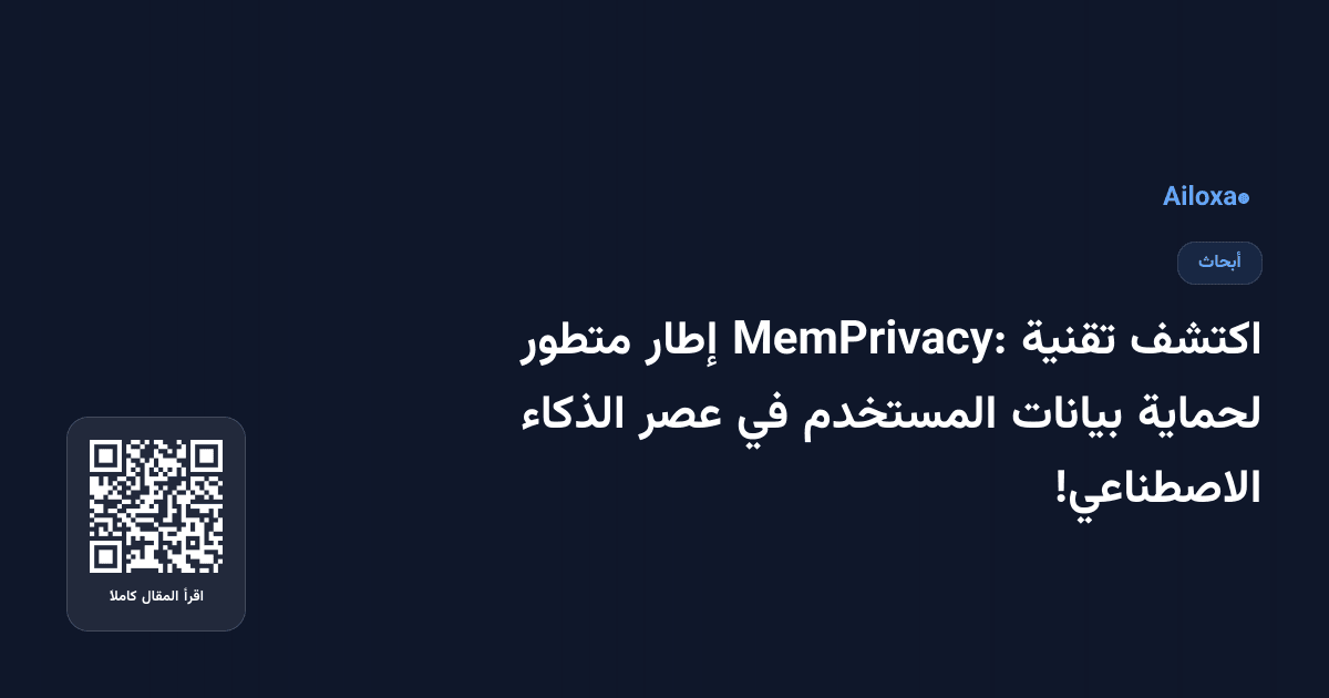 اكتشف تقنية MemPrivacy: إطار متطور لحماية بيانات المستخدم في عصر الذكاء الاصطناعي!