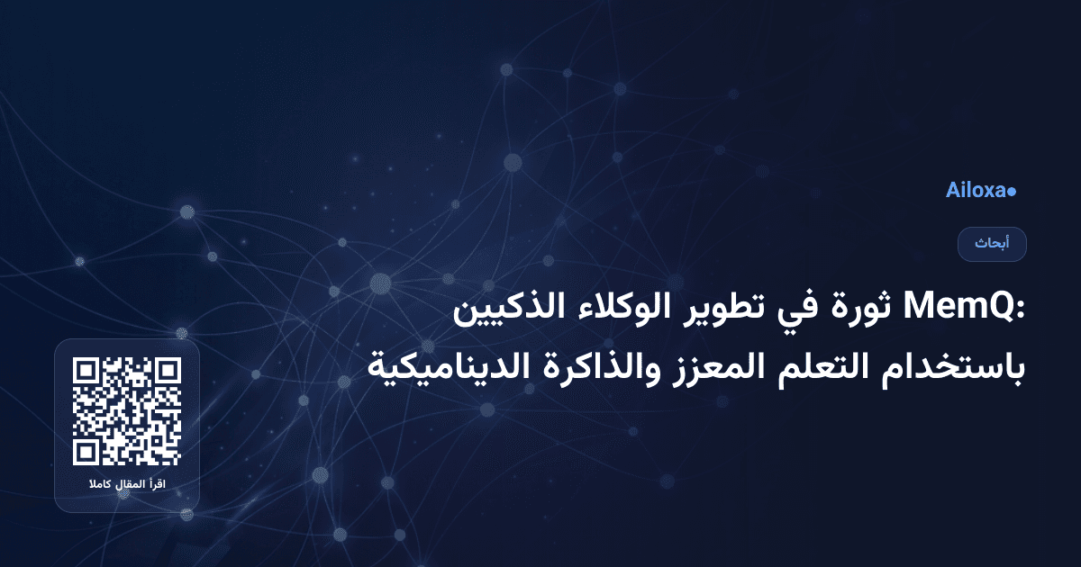 MemQ: ثورة في تطوير الوكلاء الذكيين باستخدام التعلم المعزز والذاكرة الديناميكية