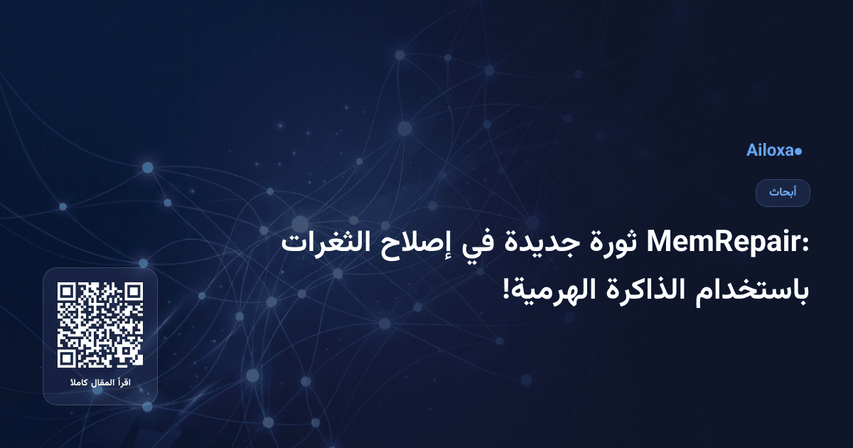 MemRepair: ثورة جديدة في إصلاح الثغرات باستخدام الذاكرة الهرمية!