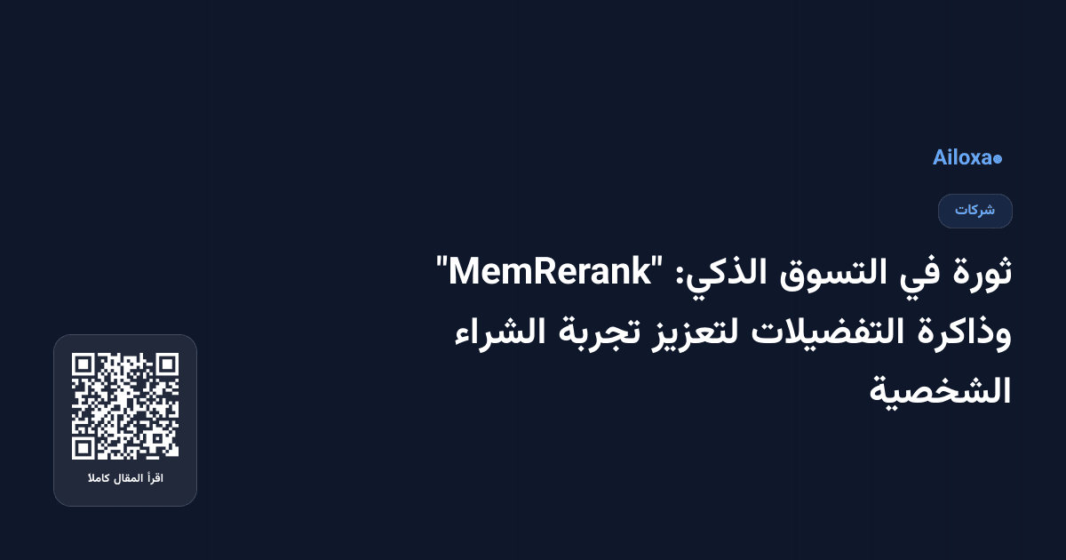 ثورة في التسوق الذكي: "MemRerank" وذاكرة التفضيلات لتعزيز تجربة الشراء الشخصية