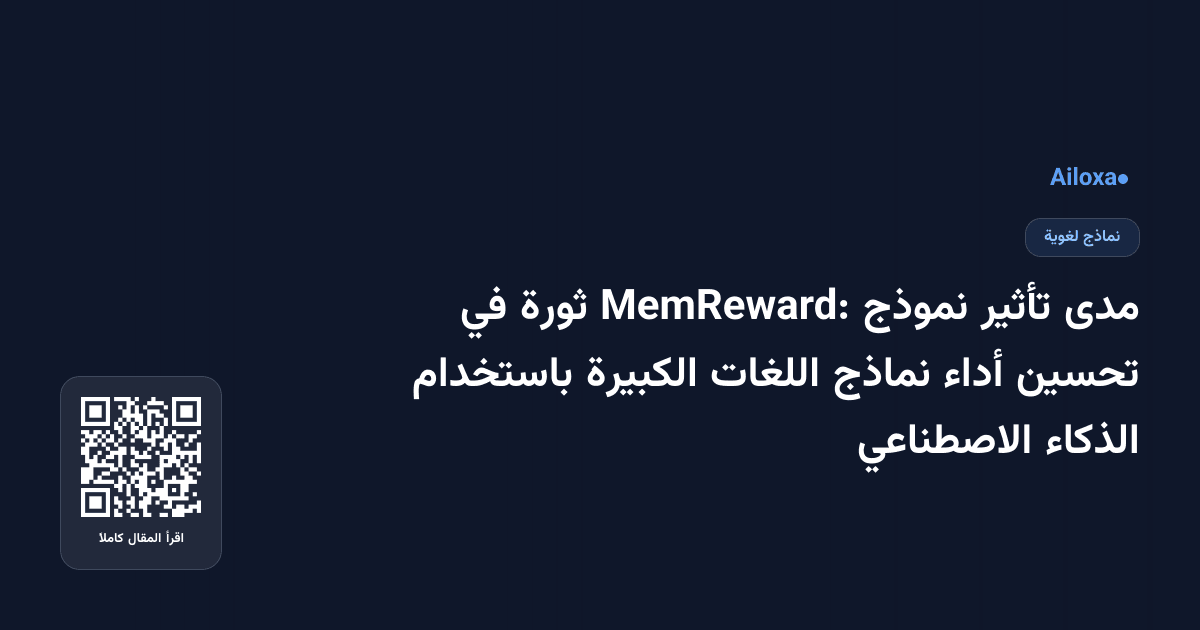 مدى تأثير نموذج MemReward: ثورة في تحسين أداء نماذج اللغات الكبيرة باستخدام الذكاء الاصطناعي