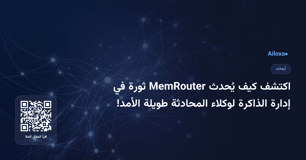 اكتشف كيف يُحدث MemRouter ثورة في إدارة الذاكرة لوكلاء المحادثة طويلة الأمد!
