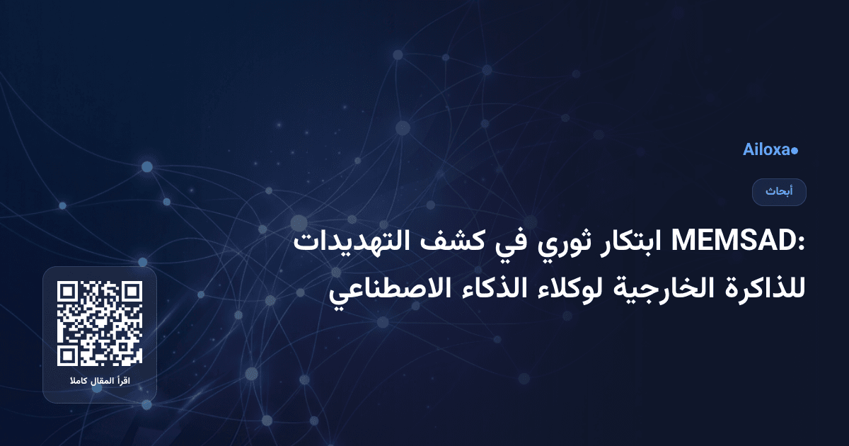 MEMSAD: ابتكار ثوري في كشف التهديدات للذاكرة الخارجية لوكلاء الذكاء الاصطناعي