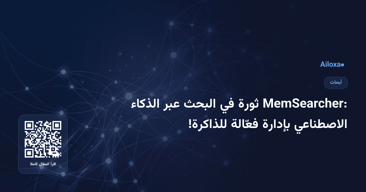 MemSearcher: ثورة في البحث عبر الذكاء الاصطناعي بإدارة فعّالة للذاكرة!