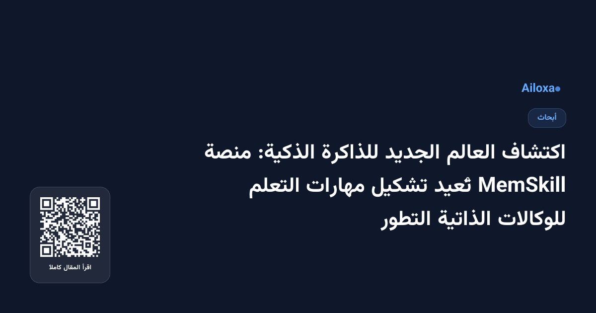 اكتشاف العالم الجديد للذاكرة الذكية: منصة MemSkill تُعيد تشكيل مهارات التعلم للوكالات الذاتية التطور