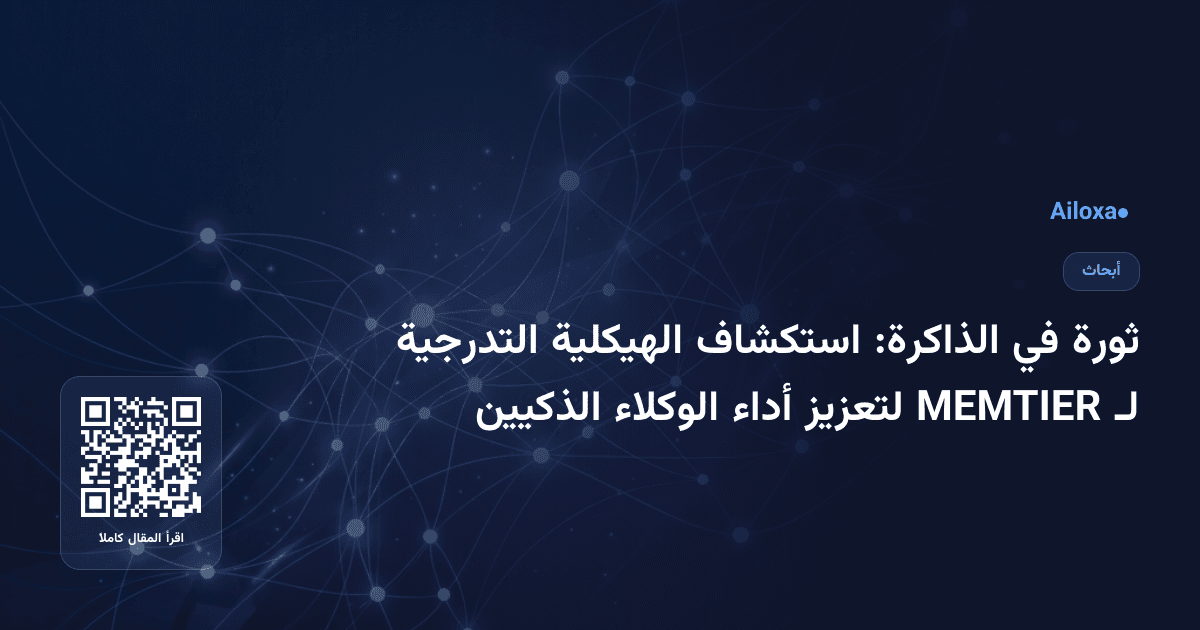 ثورة في الذاكرة: استكشاف الهيكلية التدرجية لـ MEMTIER لتعزيز أداء الوكلاء الذكيين