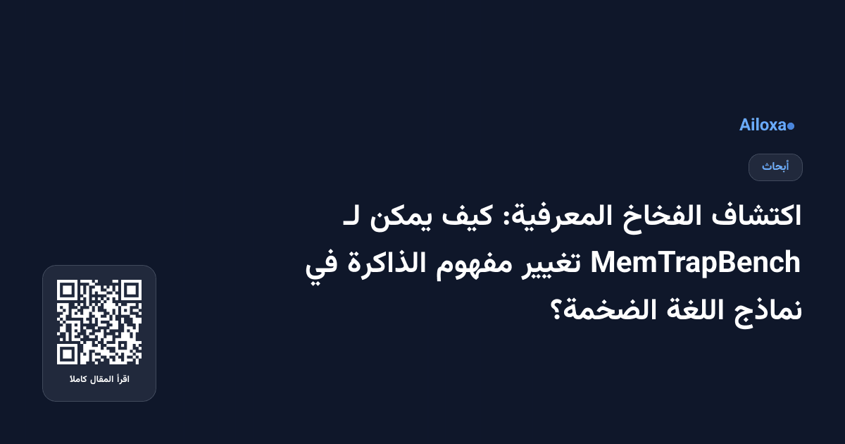 اكتشاف الفخاخ المعرفية: كيف يمكن لـ MemTrapBench تغيير مفهوم الذاكرة في نماذج اللغة الضخمة؟