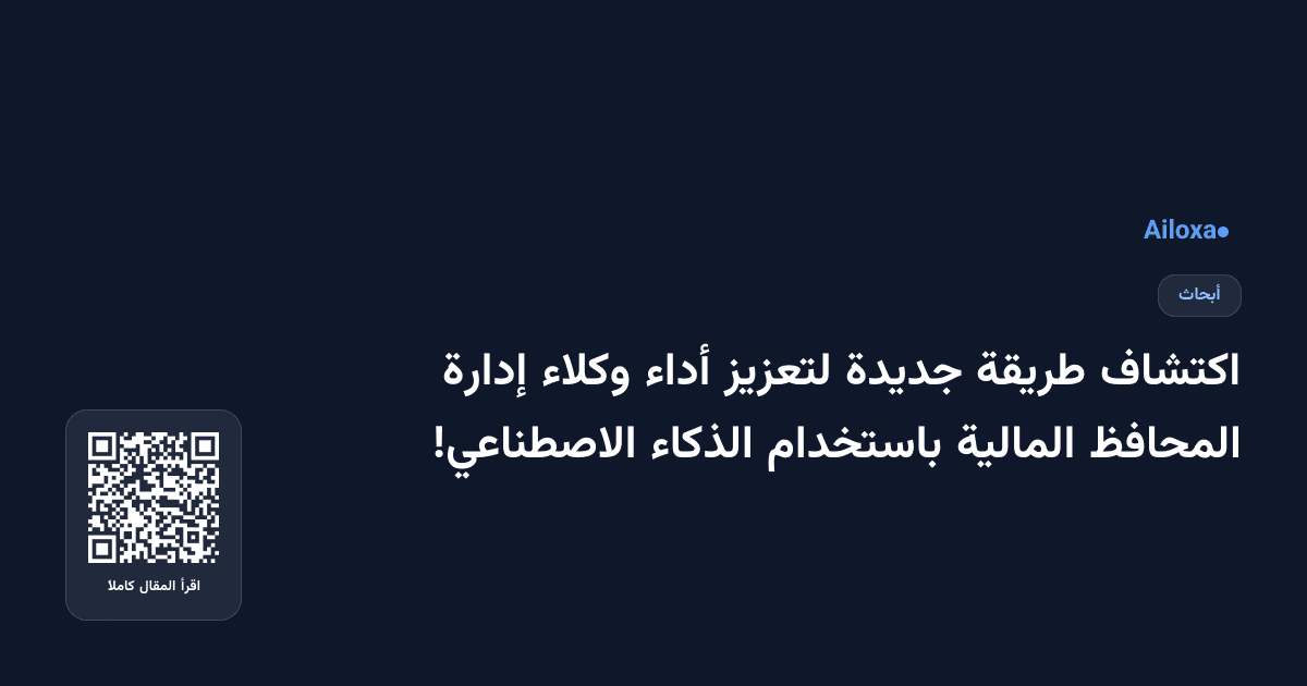 اكتشاف طريقة جديدة لتعزيز أداء وكلاء إدارة المحافظ المالية باستخدام الذكاء الاصطناعي!