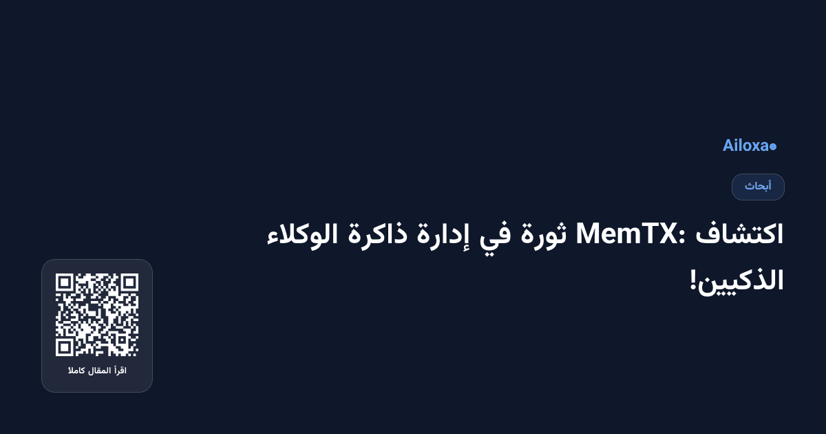 اكتشاف MemTX: ثورة في إدارة ذاكرة الوكلاء الذكيين!