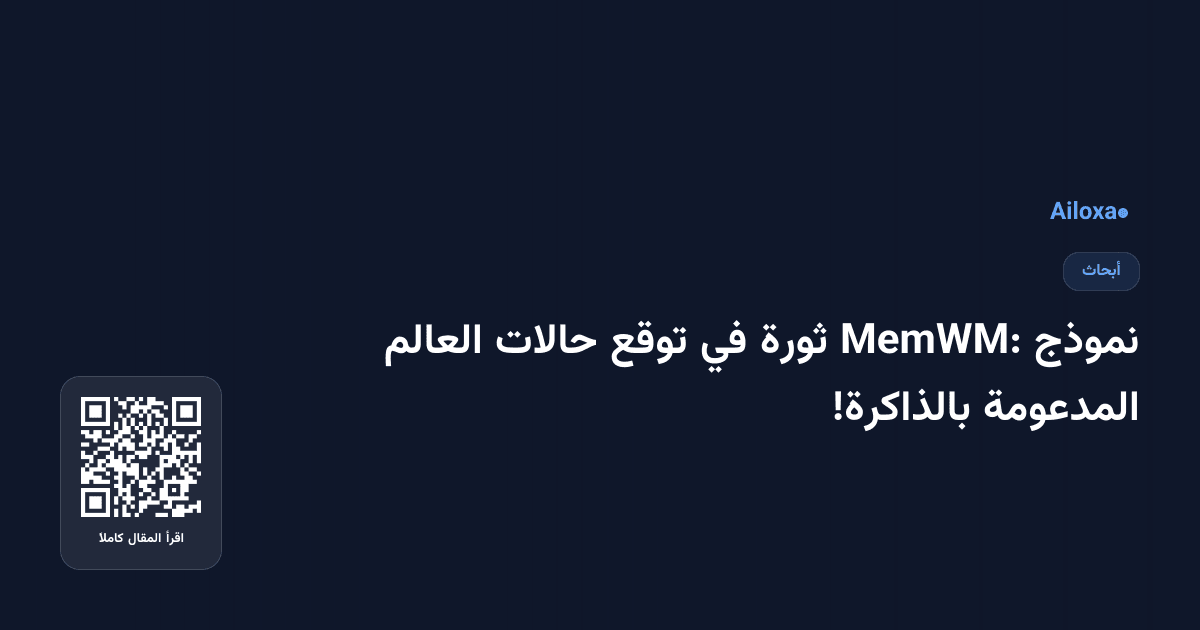 نموذج MemWM: ثورة في توقع حالات العالم المدعومة بالذاكرة!