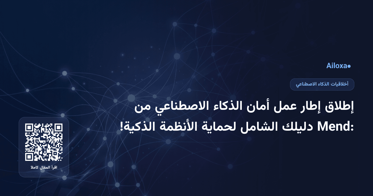 إطلاق إطار عمل أمان الذكاء الاصطناعي من Mend: دليلك الشامل لحماية الأنظمة الذكية!