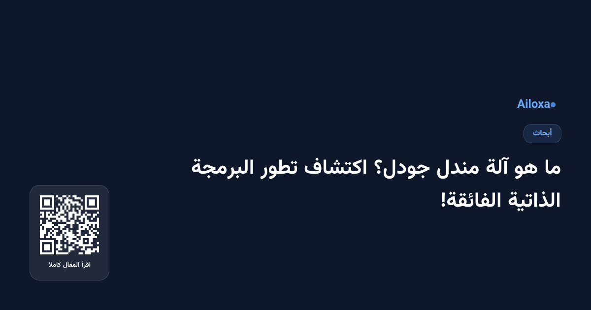 ما هو آلة مندل جودل؟ اكتشاف تطور البرمجة الذاتية الفائقة!
