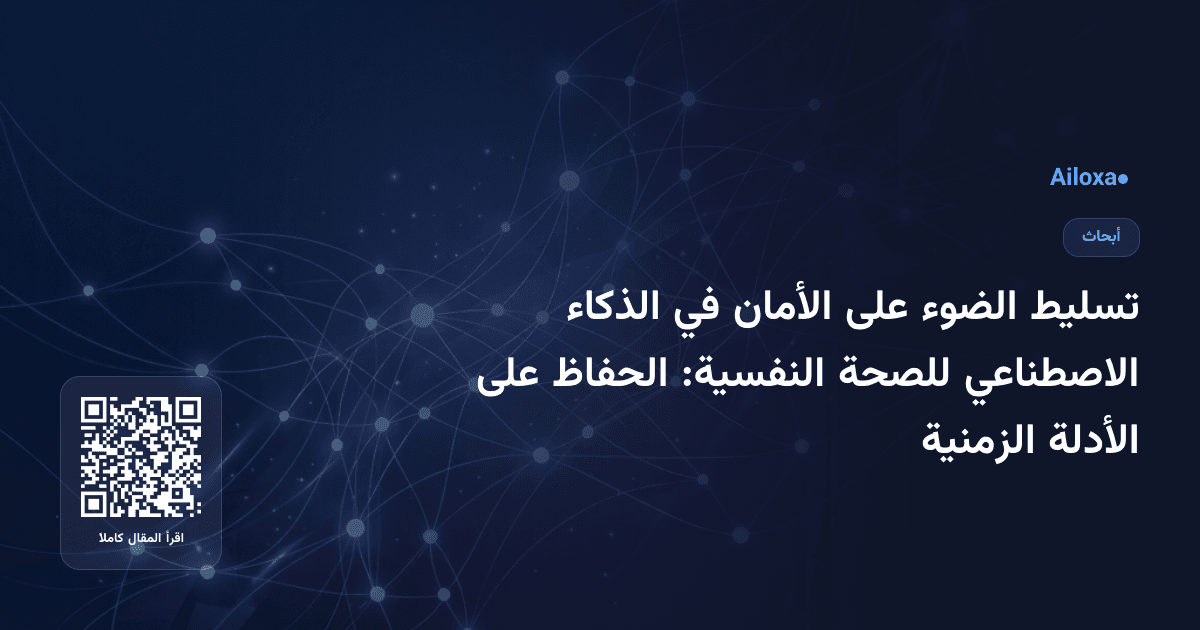 تسليط الضوء على الأمان في الذكاء الاصطناعي للصحة النفسية: الحفاظ على الأدلة الزمنية