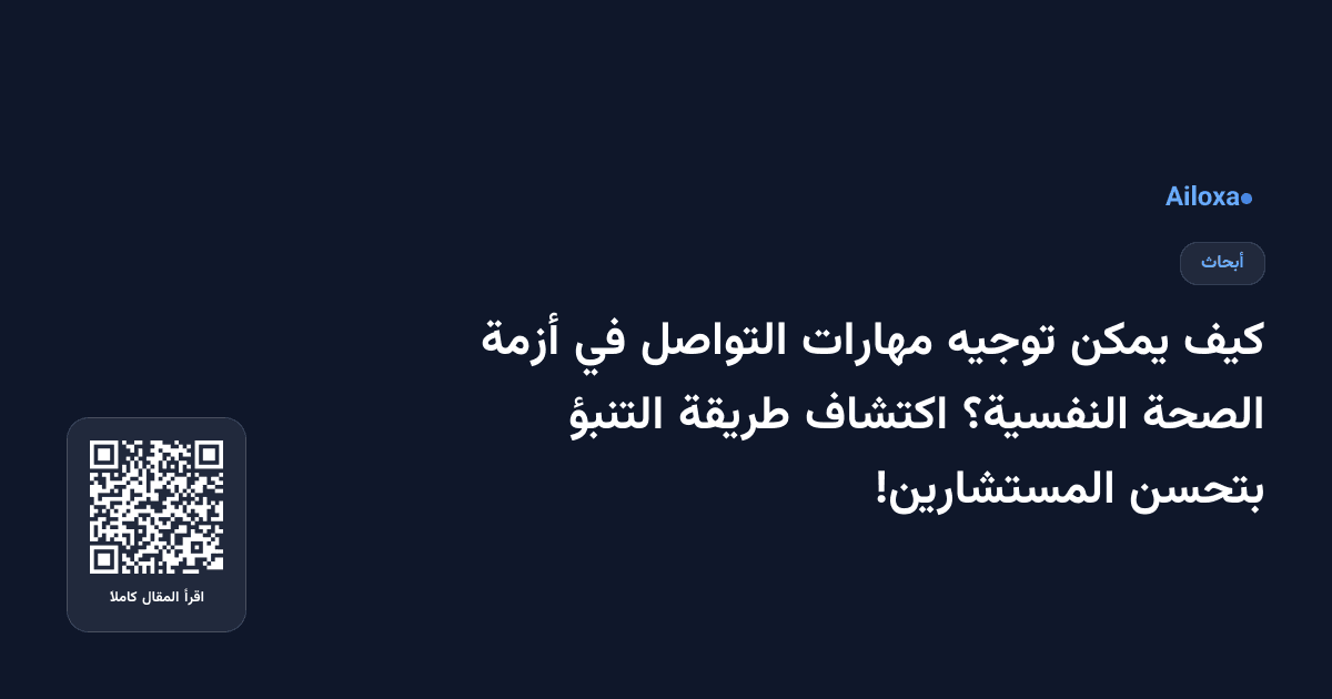 كيف يمكن توجيه مهارات التواصل في أزمة الصحة النفسية؟ اكتشاف طريقة التنبؤ بتحسن المستشارين!