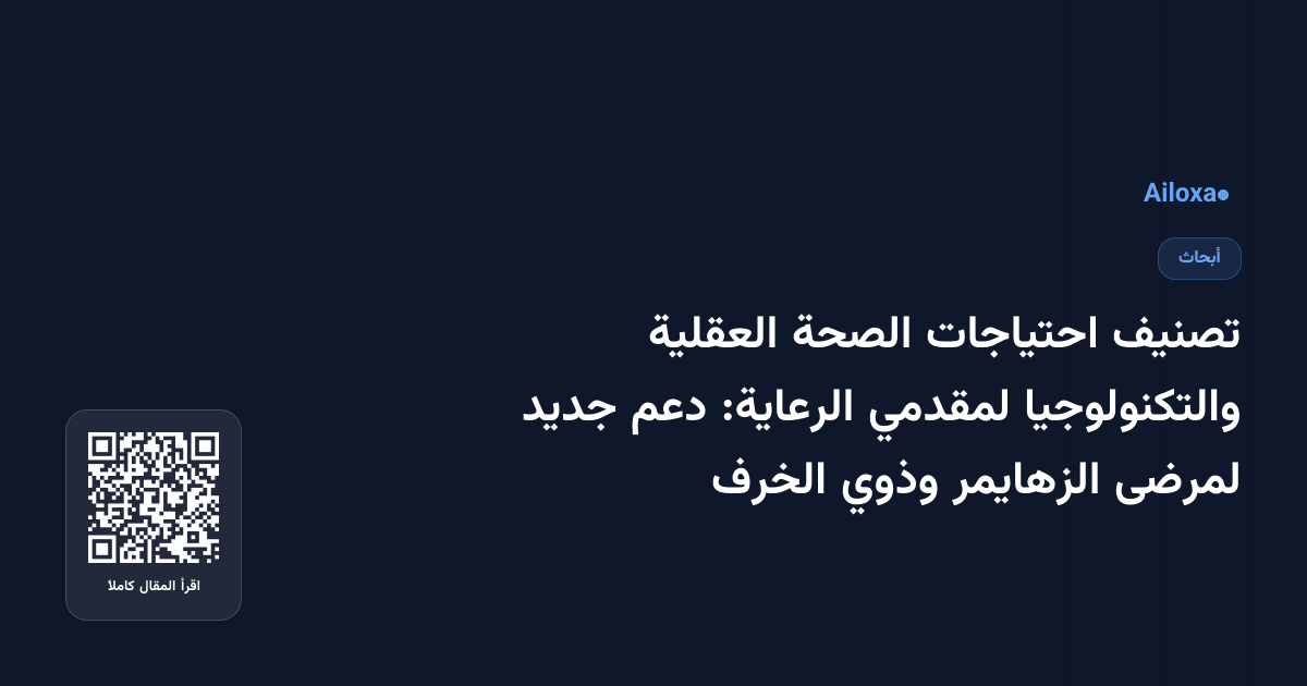 تصنيف احتياجات الصحة العقلية والتكنولوجيا لمقدمي الرعاية: دعم جديد لمرضى الزهايمر وذوي الخرف
