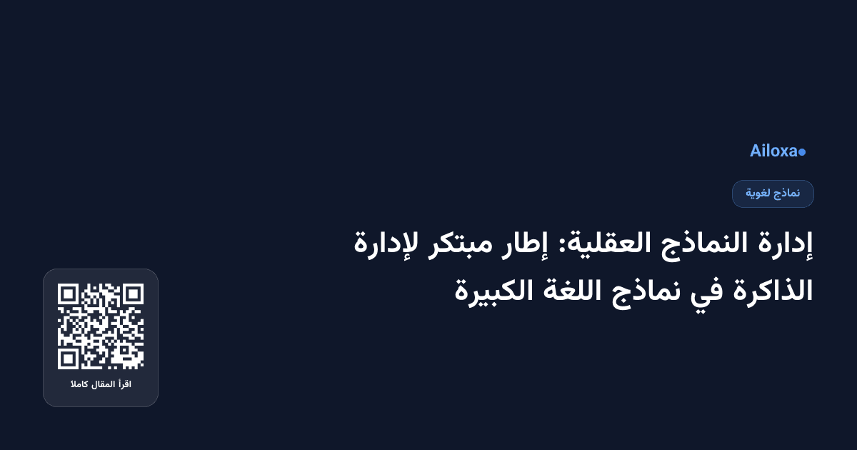 إدارة النماذج العقلية: إطار مبتكر لإدارة الذاكرة في نماذج اللغة الكبيرة