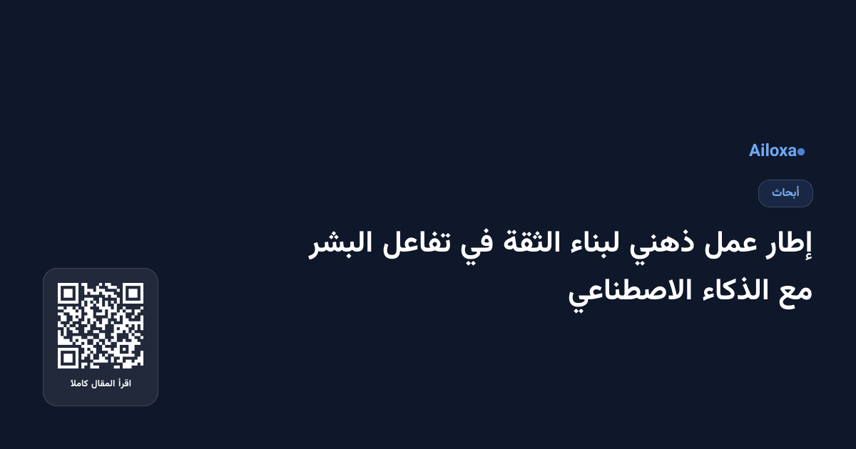 إطار عمل ذهني لبناء الثقة في تفاعل البشر مع الذكاء الاصطناعي