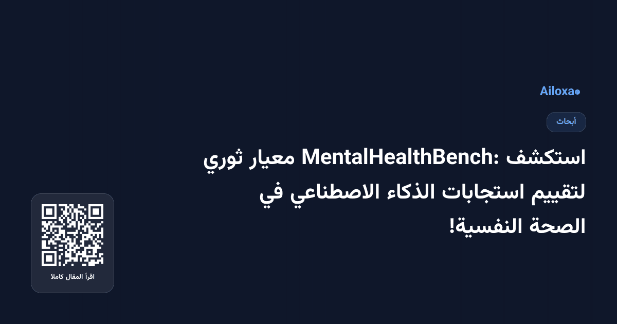 استكشف MentalHealthBench: معيار ثوري لتقييم استجابات الذكاء الاصطناعي في الصحة النفسية!