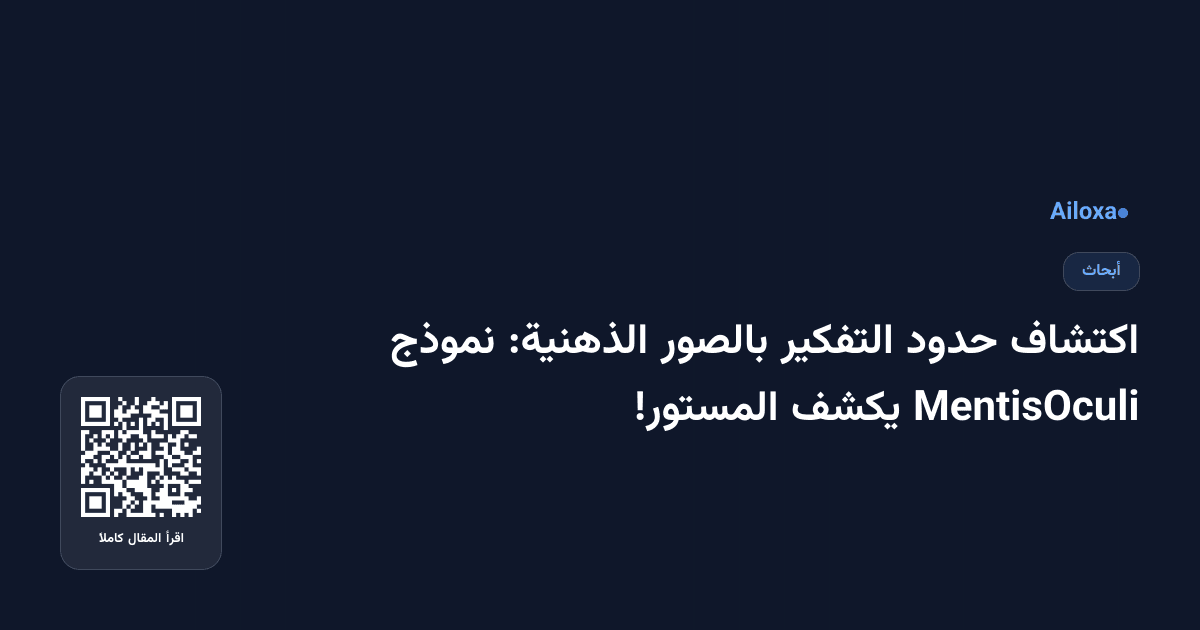 اكتشاف حدود التفكير بالصور الذهنية: نموذج MentisOculi يكشف المستور!