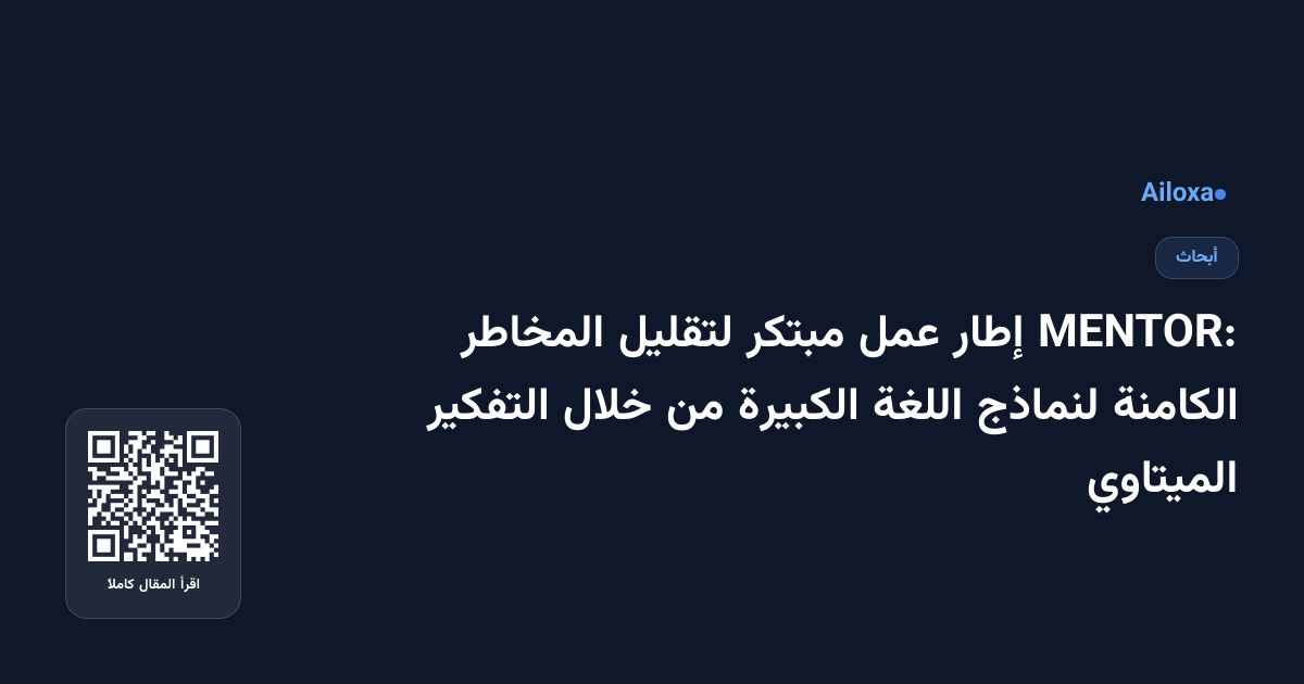 MENTOR: إطار عمل مبتكر لتقليل المخاطر الكامنة لنماذج اللغة الكبيرة من خلال التفكير الميتاوي