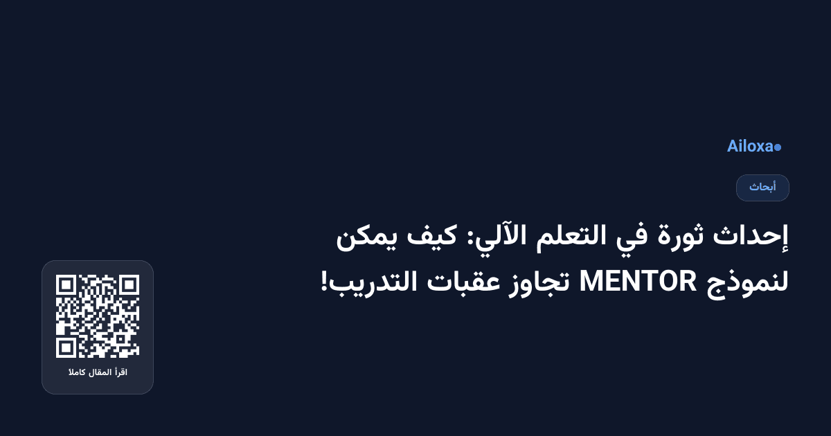 إحداث ثورة في التعلم الآلي: كيف يمكن لنموذج MENTOR تجاوز عقبات التدريب!