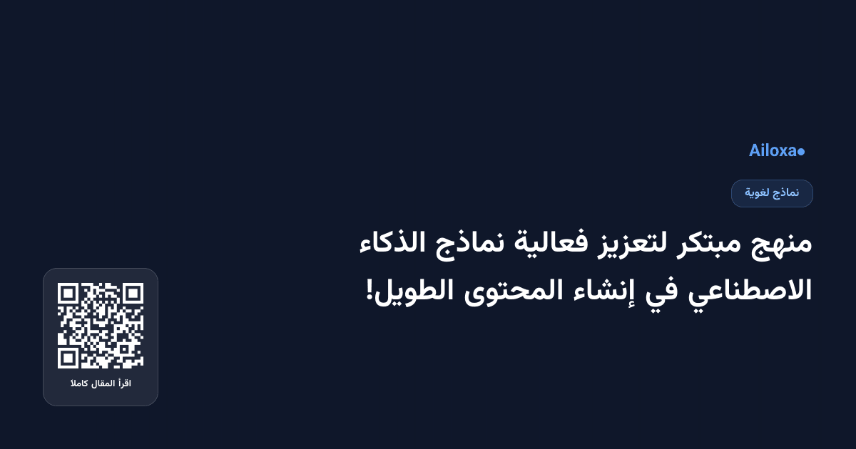 منهج مبتكر لتعزيز فعالية نماذج الذكاء الاصطناعي في إنشاء المحتوى الطويل!