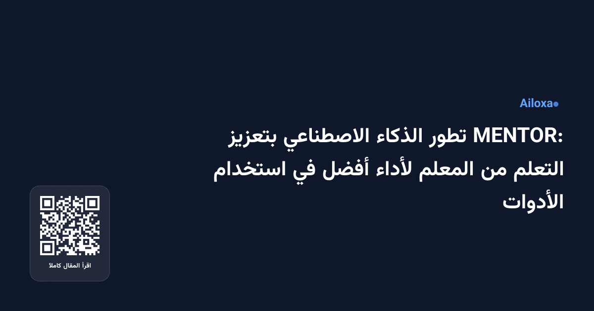 MENTOR: تطور الذكاء الاصطناعي بتعزيز التعلم من المعلم لأداء أفضل في استخدام الأدوات