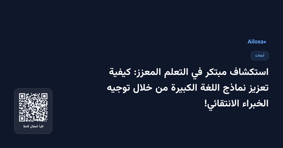 استكشاف مبتكر في التعلم المعزز: كيفية تعزيز نماذج اللغة الكبيرة من خلال توجيه الخبراء الانتقائي!
