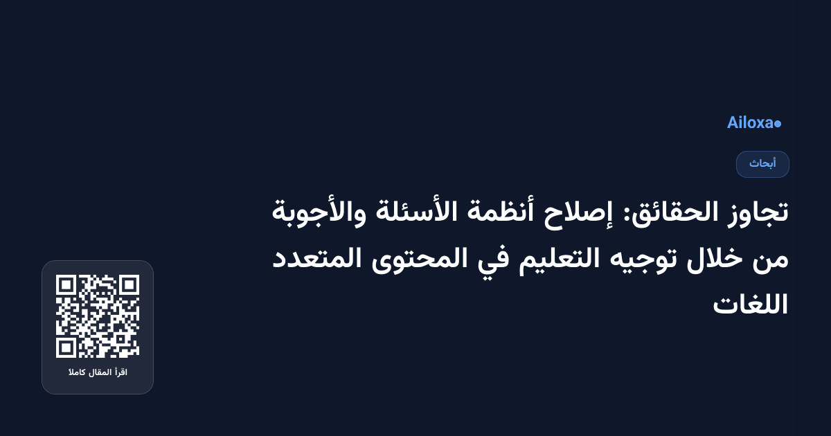 تجاوز الحقائق: إصلاح أنظمة الأسئلة والأجوبة من خلال توجيه التعليم في المحتوى المتعدد اللغات