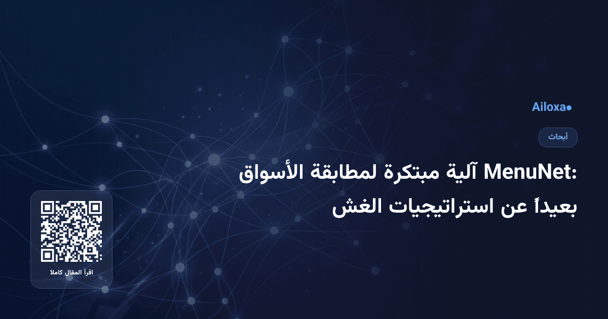 MenuNet: آلية مبتكرة لمطابقة الأسواق بعيداً عن استراتيجيات الغش