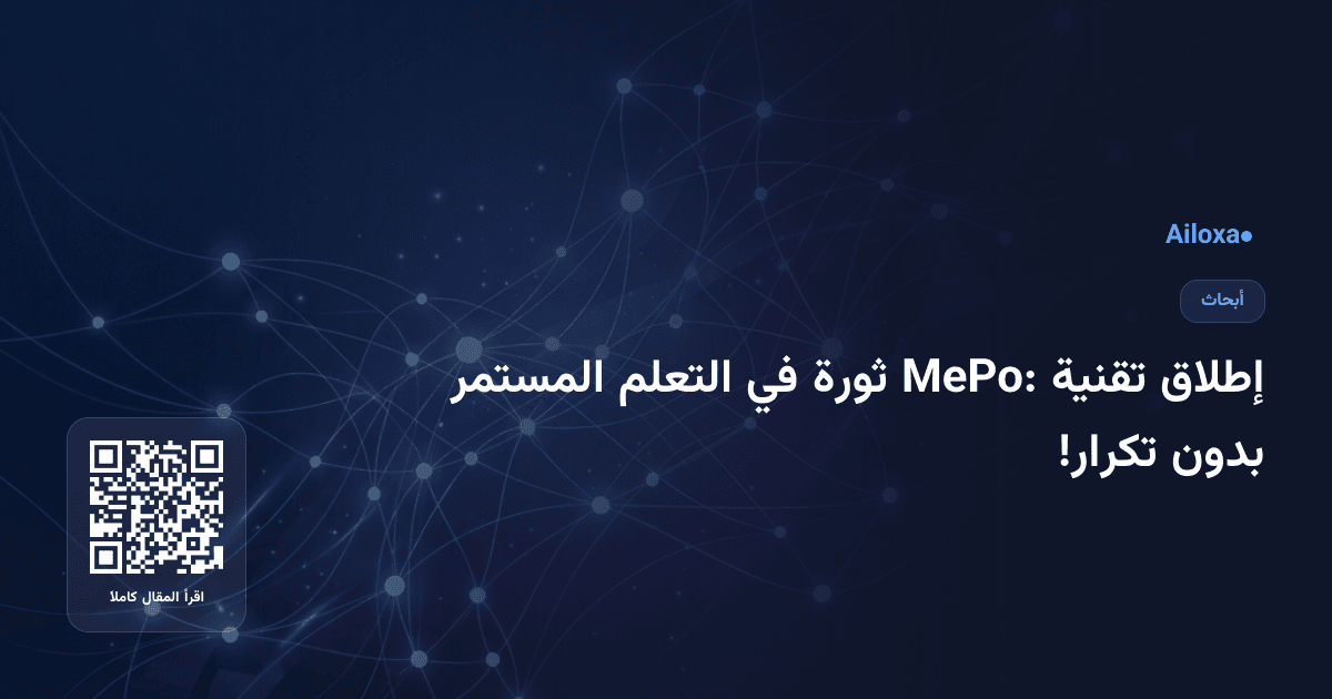 إطلاق تقنية MePo: ثورة في التعلم المستمر بدون تكرار!
