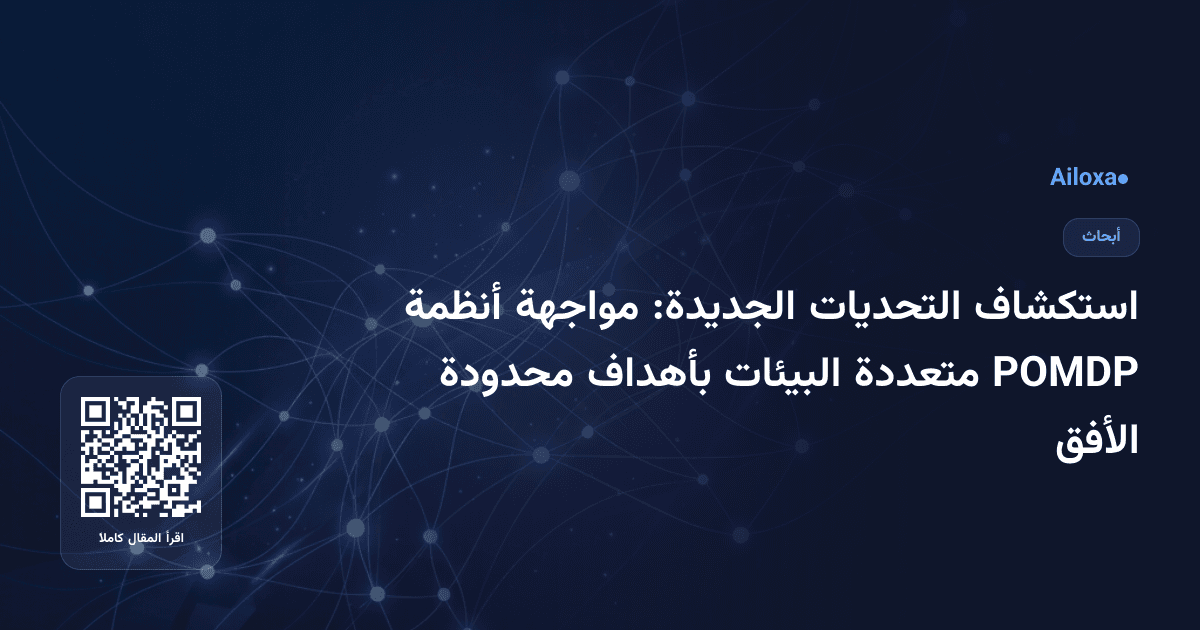 استكشاف التحديات الجديدة: مواجهة أنظمة POMDP متعددة البيئات بأهداف محدودة الأفق