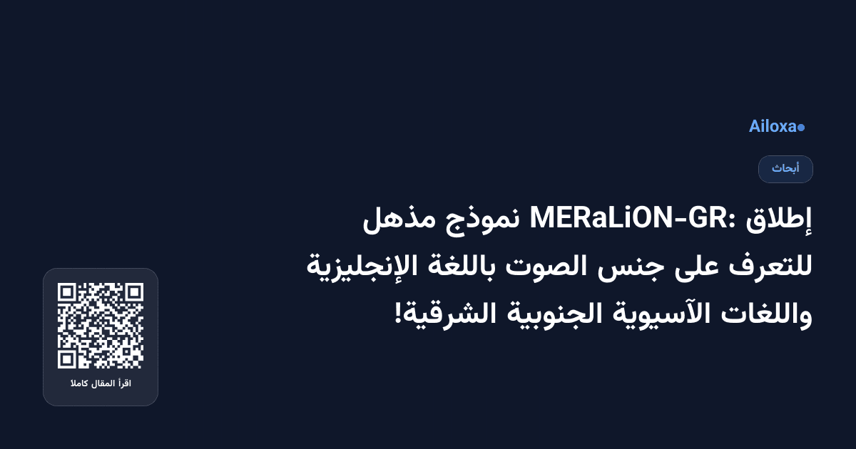 إطلاق MERaLiON-GR: نموذج مذهل للتعرف على جنس الصوت باللغة الإنجليزية واللغات الآسيوية الجنوبية الشرقية!