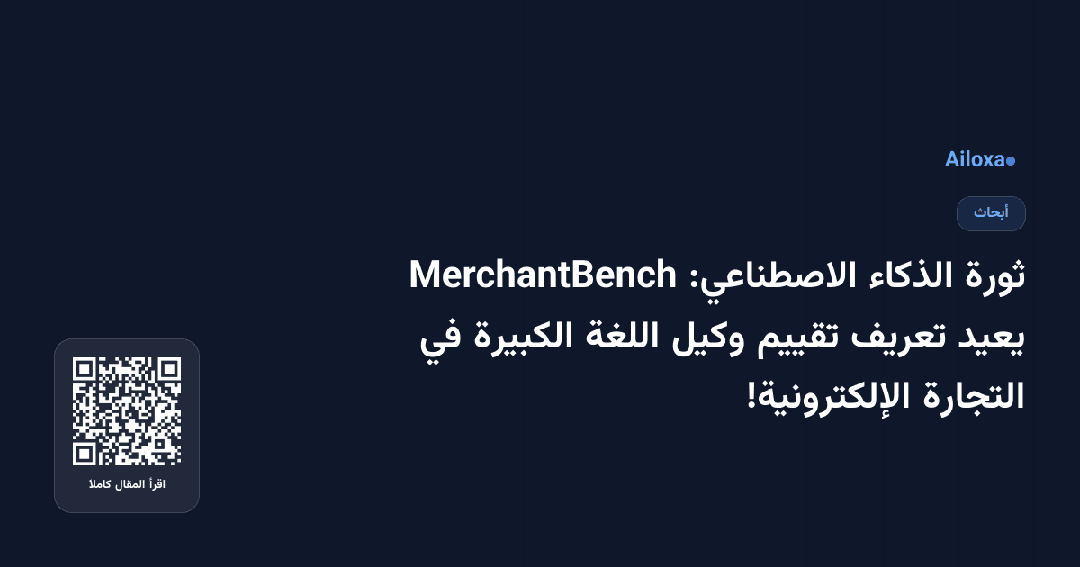 ثورة الذكاء الاصطناعي: MerchantBench يعيد تعريف تقييم وكيل اللغة الكبيرة في التجارة الإلكترونية!