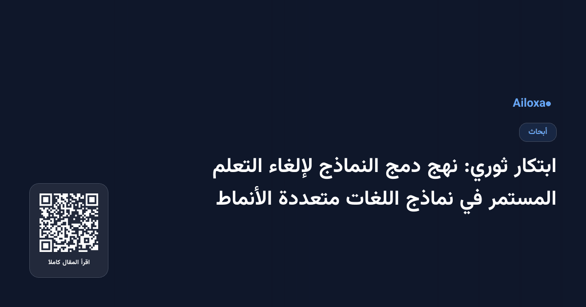 ابتكار ثوري: نهج دمج النماذج لإلغاء التعلم المستمر في نماذج اللغات متعددة الأنماط