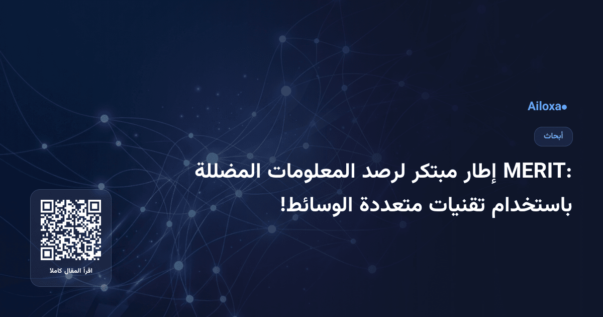 MERIT: إطار مبتكر لرصد المعلومات المضللة باستخدام تقنيات متعددة الوسائط!