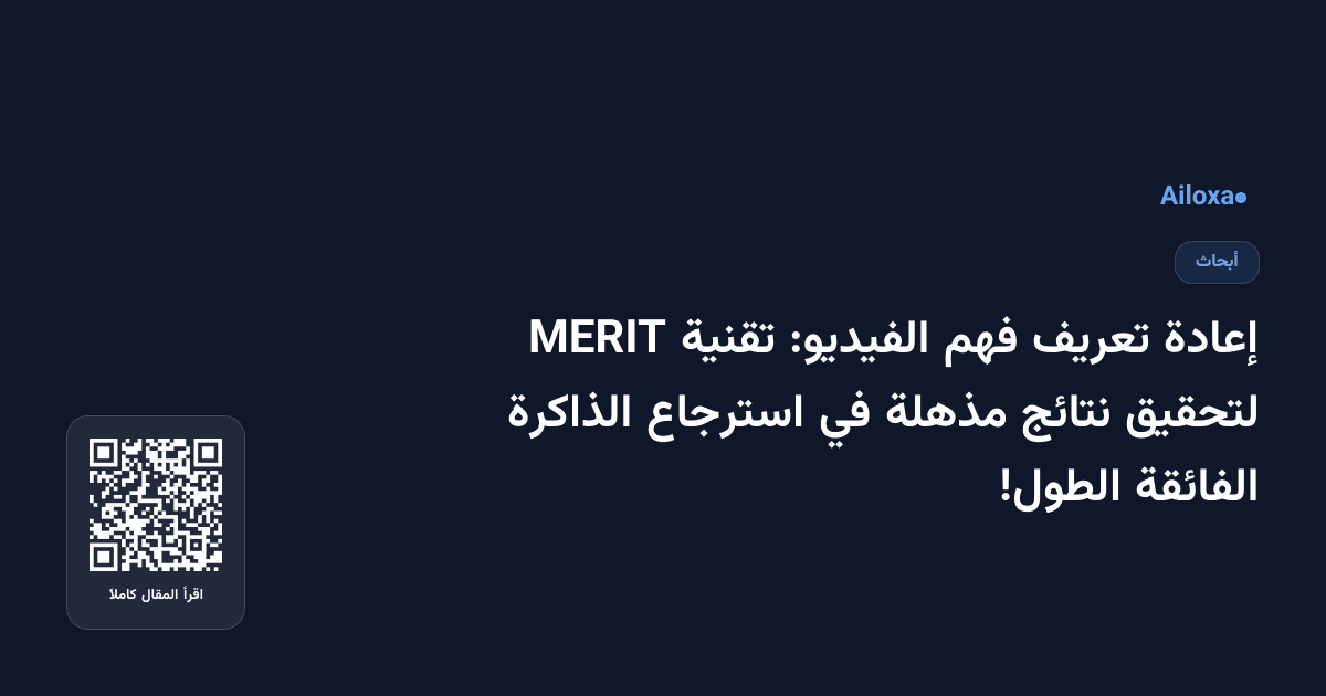 إعادة تعريف فهم الفيديو: تقنية MERIT لتحقيق نتائج مذهلة في استرجاع الذاكرة الفائقة الطول!
