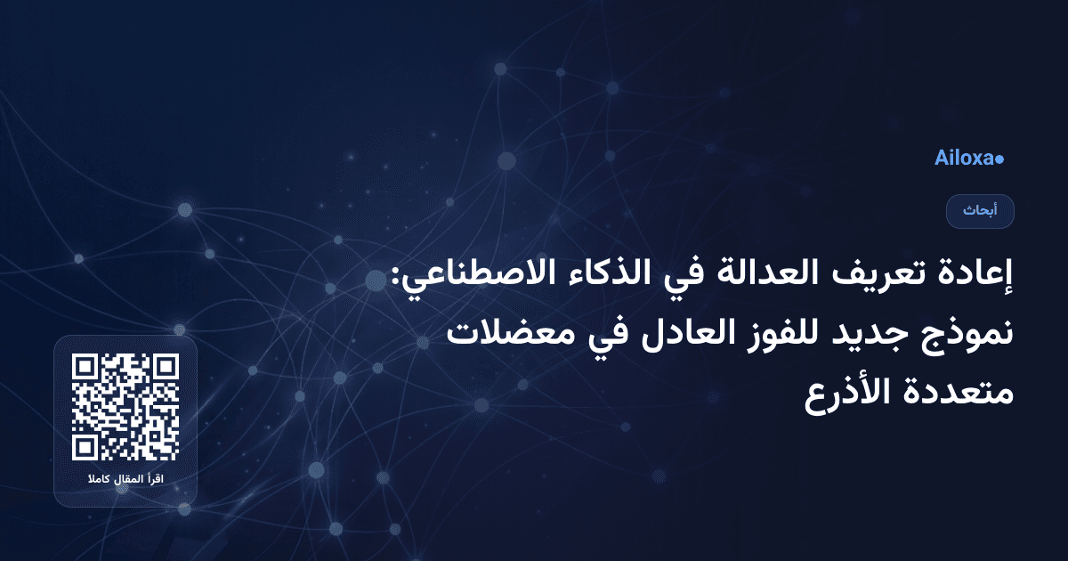 إعادة تعريف العدالة في الذكاء الاصطناعي: نموذج جديد للفوز العادل في معضلات متعددة الأذرع