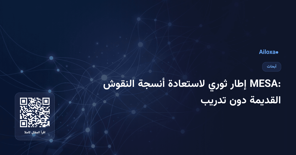 MESA: إطار ثوري لاستعادة أنسجة النقوش القديمة دون تدريب